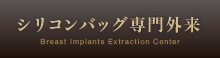 シリコンバッグ外来