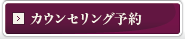 カウンセリング予約