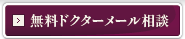 無料ドクターメール相談
