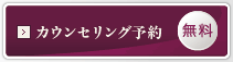 無料カウンセリング予約