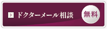 無料ドクターメール相談