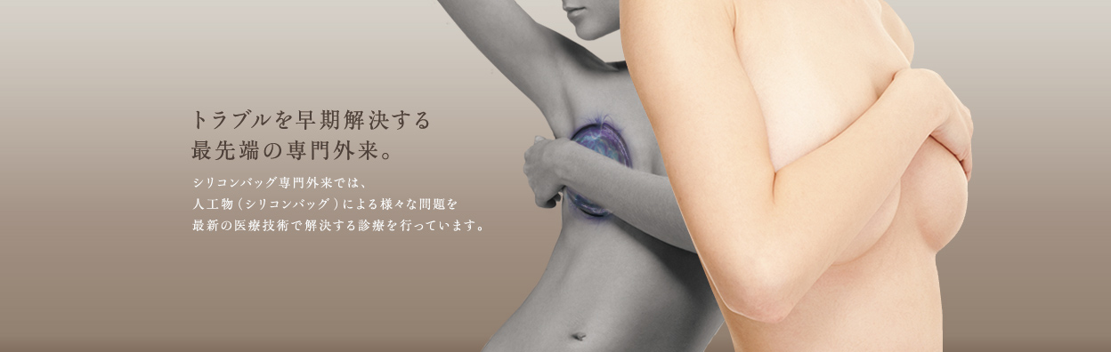 自己脂肪を使ったバスト専門の再生医療。 豊胸シリコンバッグ外来では、人工物(シリコンバッグ)による様々な問題を再生医療で解決するバスト専門の診療を行なっています。