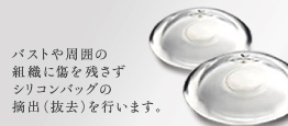 シリコンバッグ摘出