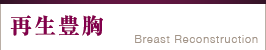 再生豊胸