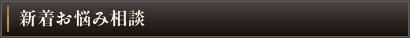 新着お悩み相談
