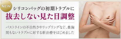 シリコンバッグの初期トラブルに 抜去しない見た目調整 バストラインの不自然さやリップリングなど、豊胸間もないトラブルに対する新治療をはじめました