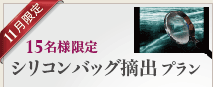 シリコンバッグ摘出プラン