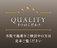 5つのこだわり 当院で施術をご検討中の方は是非ご覧ください