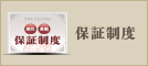 保証制度