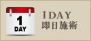 1DAY 即日施術