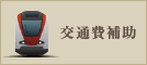 交通費補助