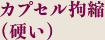 カプセル拘縮(硬い)