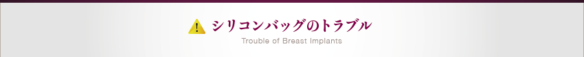 シリコンバッグのトラブル