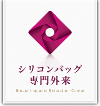 シリコンバッグ外来