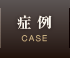 症例