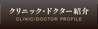 クリニック・ドクター紹介