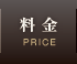 料金
