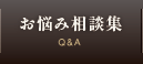 お悩み相談集